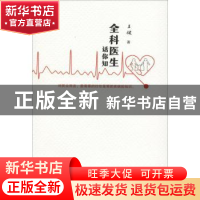 正版 全科医生话你知 王健著 文汇出版社 9787549627080 书籍