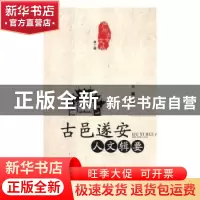 正版 古邑遂安人文辑要 王兢著 文汇出版社 9787549625666 书籍