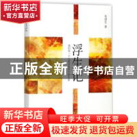 正版 浮生记 东进生著 文汇出版社 9787549623570 书籍