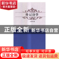 正版 传记诗学 王成军著 新华出版社 9787516629918 书籍