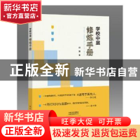 正版 学校中层修炼手册 观澜著 大象出版社 9787571101251 书籍