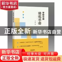 正版 学校中层修炼手册 观澜著 大象出版社 9787571101251 书籍