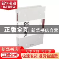正版 汉字中的符号之美 王元鹿著 文汇出版社 9787549611300 书籍