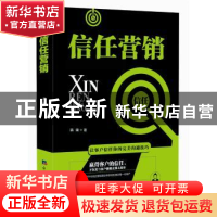 正版 信任营销 蒲健著 经济日报出版社 9787519603496 书籍