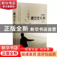 正版 藏地女人书 文君著 时代文艺出版社 9787538750911 书籍