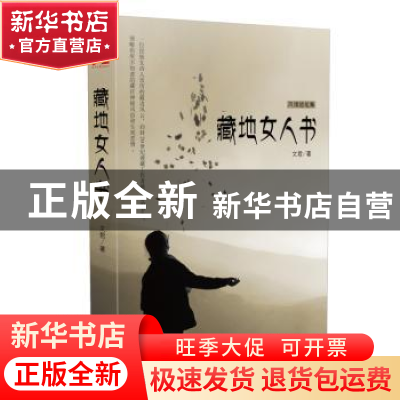 正版 藏地女人书 文君著 时代文艺出版社 9787538750911 书籍