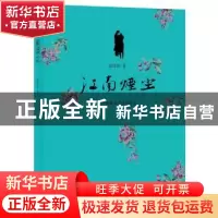 正版 江南烟尘 郎绮屏著 文汇出版社 9787549623358 书籍
