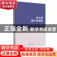 正版 羽毛球教学和训练 蒋湘之著 九州出版社 9787510853999 书籍