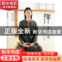 正版 禅意生活 (日)松原哲明著 华夏出版社 9787508091822 书籍