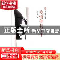 正版 爱情伸长了手 丁小琪著 文汇出版社 9787549623129 书籍