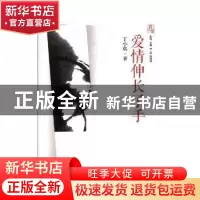 正版 爱情伸长了手 丁小琪著 文汇出版社 9787549623129 书籍