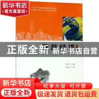 正版 建筑经济 王光炎主编 科学出版社 9787030592590 书籍