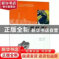 正版 建筑经济 王光炎主编 科学出版社 9787030592590 书籍