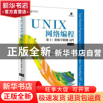 正版 UNIX网络编程:卷1:套接字联网API