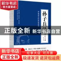 正版 孙子兵法 孙武著 台海出版社 9787516827291 书籍