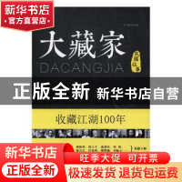 正版 大藏家 千山暮雪著 中国商业出版社 9787504497123 书籍