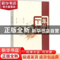 正版 汉书下酒 西坡著 文汇出版社 9787549621026 书籍