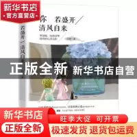 正版 你若盛开 清风自来 白敏著 华龄出版社 9787516908495 书籍