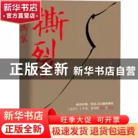 正版 撕裂 丁捷著 中国文联出版社 9787519036089 书籍