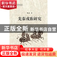 正版 先秦戎族研究 姚磊 武汉大学出版社 9787307183681 书籍