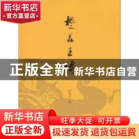 正版 楚庄王传 庄振祥著 文汇出版社 9787549624829 书籍