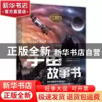 正版 宇宙故事书 谷峰 中国华侨出版社 9787511378880 书籍