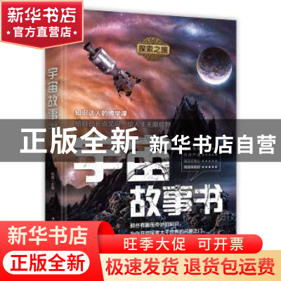 正版 宇宙故事书 谷峰 中国华侨出版社 9787511378880 书籍