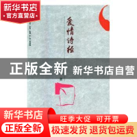 正版 爱情诗经 柴松献著 文汇出版社 9787549622474 书籍