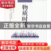 正版 物质时代 王重希 中国文联出版社 9787519017101 书籍