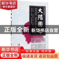 正版 大隋国母 陈之喆著 华夏出版社 9787508089652 书籍