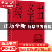 正版 中国文学史 钱穆讲述 天地出版社 9787545573084 书籍