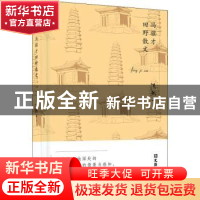 正版 冯骥才田野散文 冯骥才[著] 文汇出版社 9787549626878 书籍