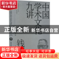 正版 中国学术文化九讲 钱穆讲述 天地出版社 9787545573077 书籍