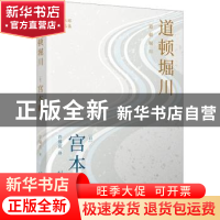 正版 道顿堀川 (日)宫本辉著 人民文学出版社 9787020176601 书籍