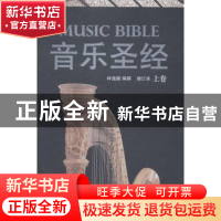 正版 音乐圣经:上卷 林逸聪编撰 华夏出版社 9787508082073 书籍