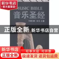 正版 音乐圣经:上卷 林逸聪编撰 华夏出版社 9787508082073 书籍