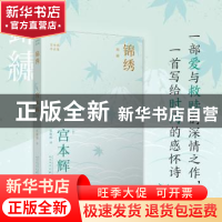 正版 锦绣 (日)宫本辉著 人民文学出版社 9787020176625 书籍