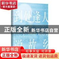 正版 到处逢人说故乡 许石林著 深圳出版社 9787550737648 书籍