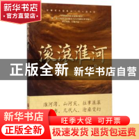 正版 滚滚淮河 赵丰超著 中国文联出版社 9787519026776 书籍