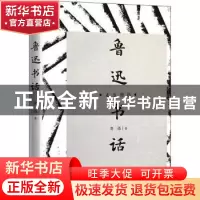 正版 鲁迅书话 鲁迅著 广陵书社 9787555412274 书籍