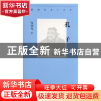 正版 孔子 张恒寿著 北京人民出版社 9787530004166 书籍