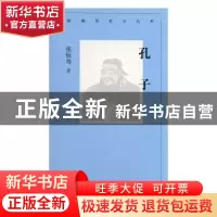 正版 孔子 张恒寿著 北京人民出版社 9787530004166 书籍