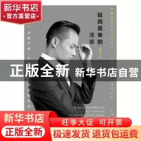 正版 轻而易举的演说 陈茂飞著 华夏出版社 9787508091235 书籍