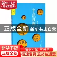 正版 字误百解 黄安靖著 上海文化出版社 9787553512709 书籍