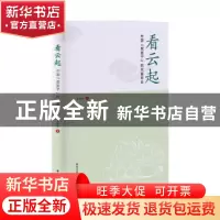正版 看云起 李桂华 山东友谊出版社 9787551627306 书籍