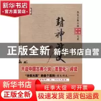 正版 封神演义 (明)许仲琳编 华夏出版社 9787508090405 书籍