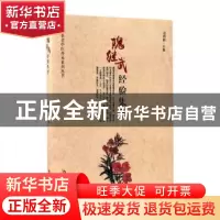 正版 隗继武经验集萃 迟莉丽主编 华夏出版社 9787508087955 书籍