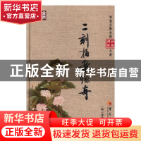 正版 二刻拍案惊奇 (明)凌濛初编 华夏出版社 9787508090436 书籍