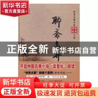 正版 聊斋志异 (清)蒲松龄撰 华夏出版社 9787508090467 书籍