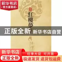 正版 红楼梦 曹雪芹,高鹗著 海天出版社 9787550718593 书籍